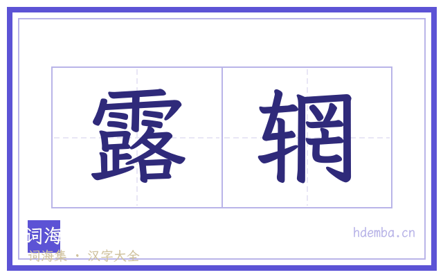 露辋的书法字