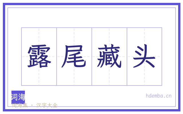 露尾藏头的书法字