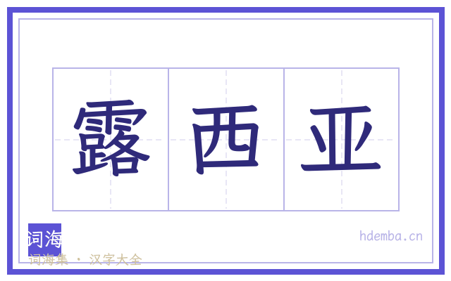 露西亚的书法字