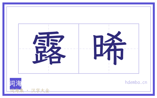 露晞的书法字