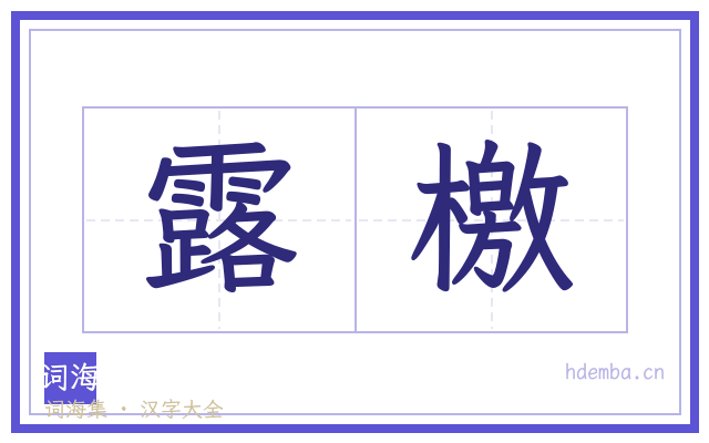 露檄的书法字