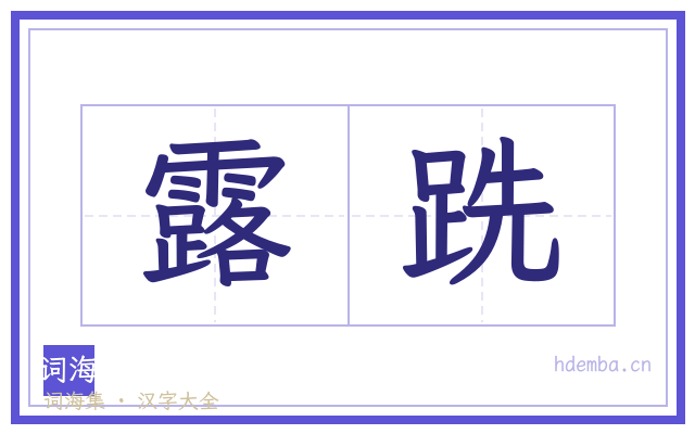 露跣的书法字