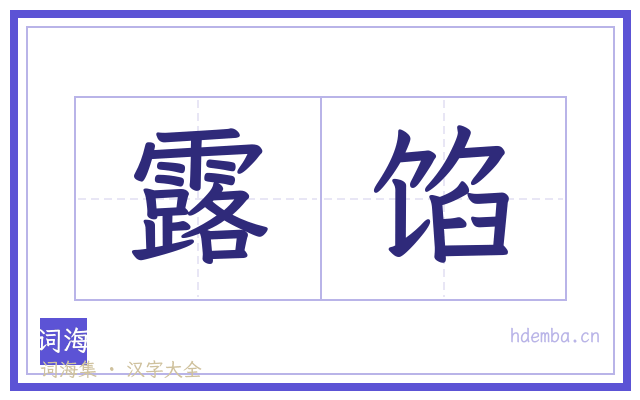 露馅的书法字