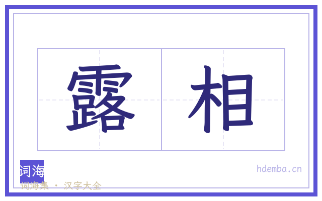 露相的书法字