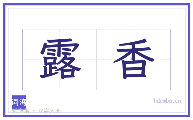 露香的书法字