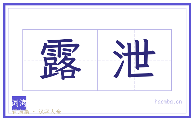 露泄的书法字