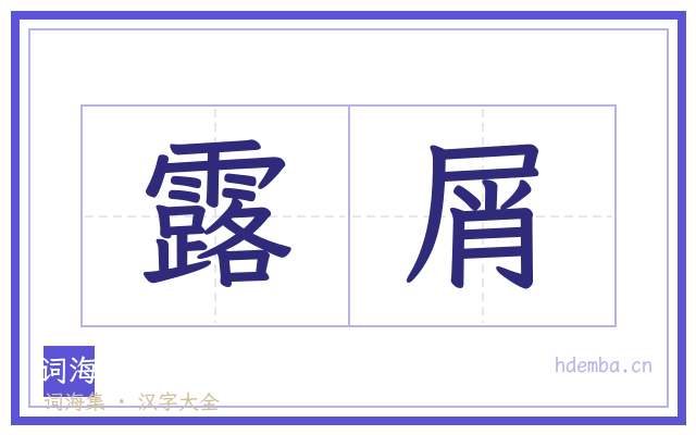 露屑的书法字