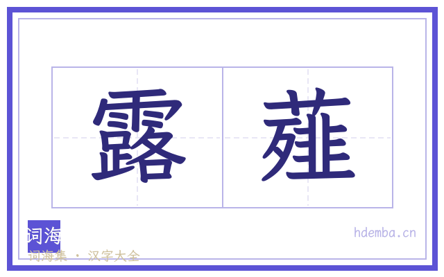 露薤的书法字