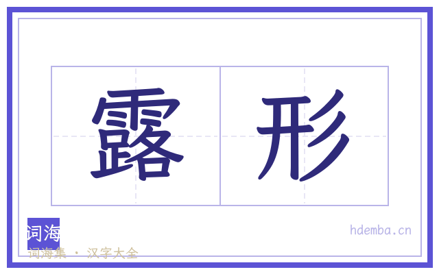 露形的书法字