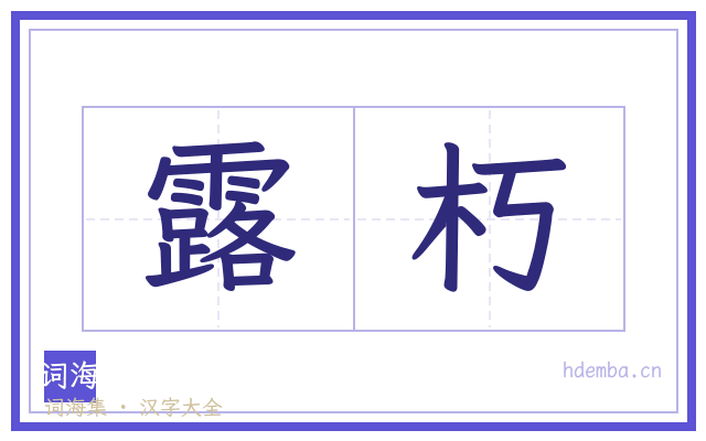露朽的书法字
