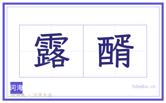 露醑的书法字
