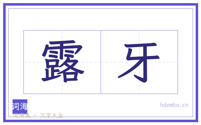 露牙的书法字