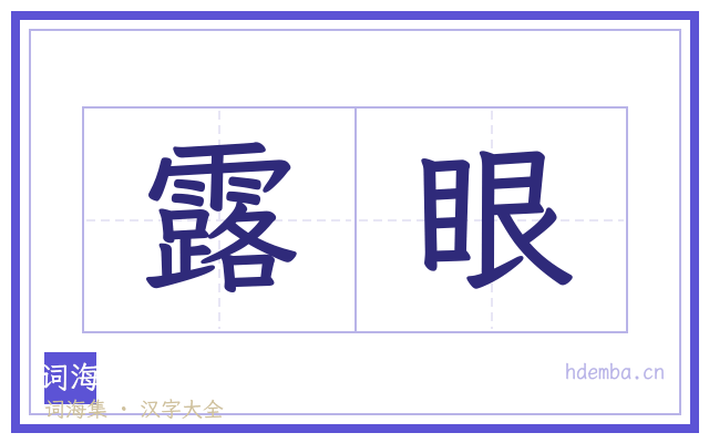 露眼的书法字