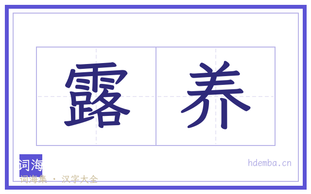 露养的书法字