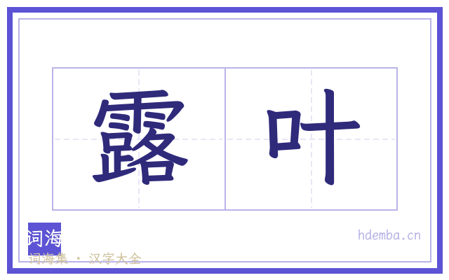露叶的书法字