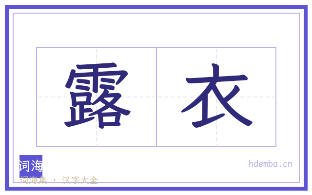 露衣的书法字