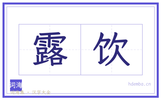 露饮的书法字