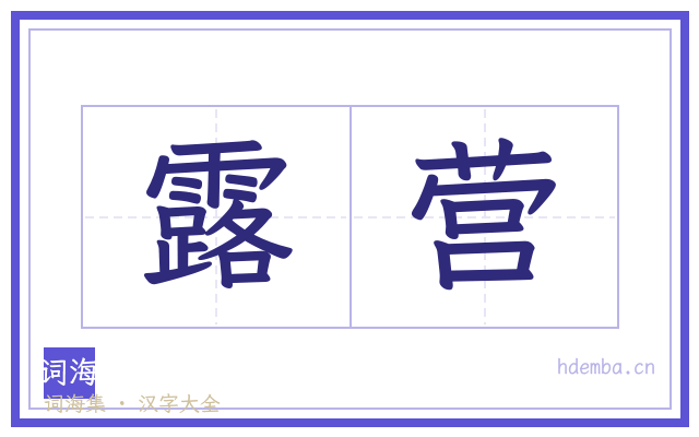 露营的书法字