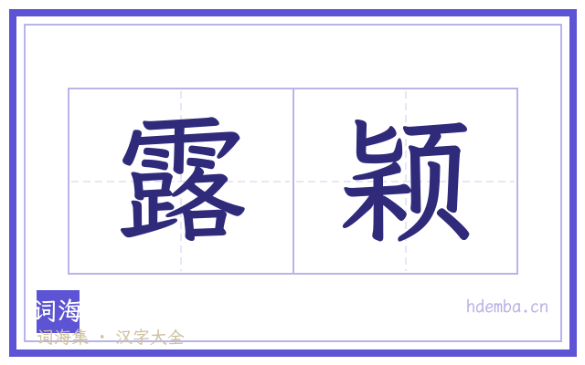 露颖的书法字