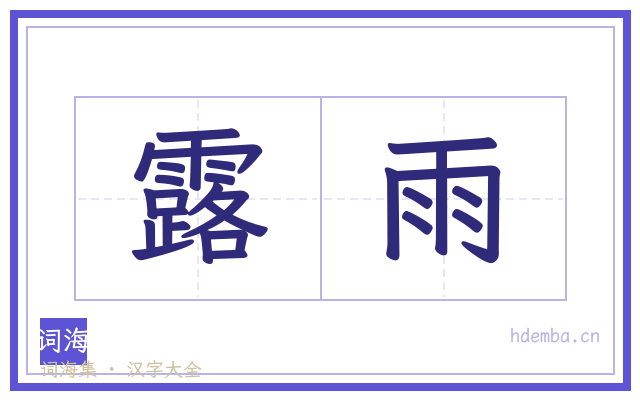 露雨的书法字