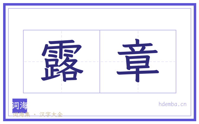 露章的书法字