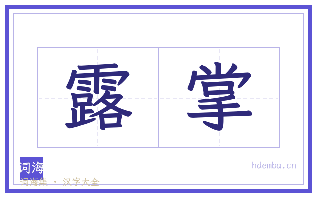 露掌的书法字