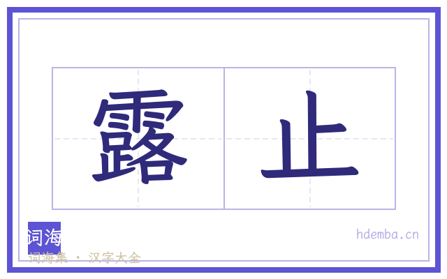 露止的书法字