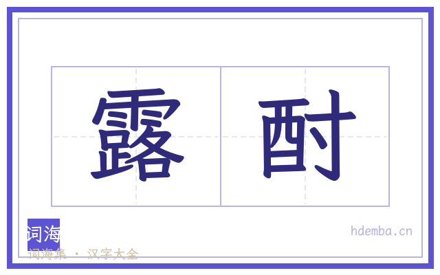 露酎的书法字
