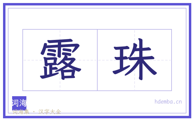 露珠的书法字