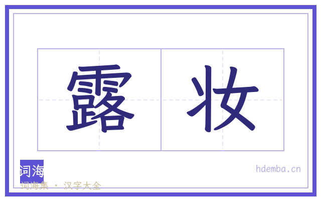 露妆的书法字