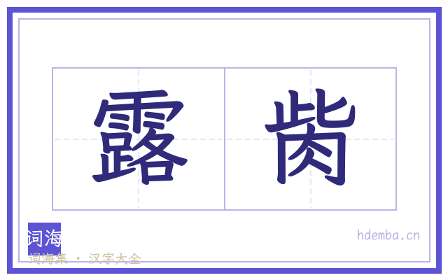 露胔的书法字