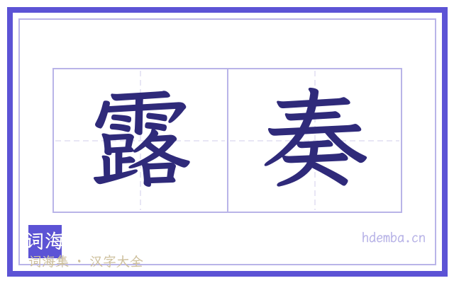 露奏的书法字