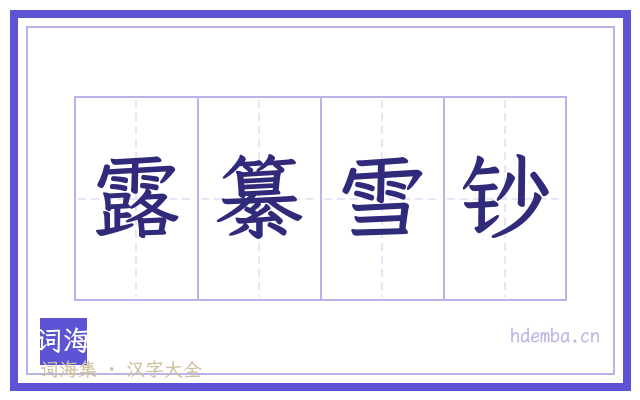 露纂雪钞的书法字