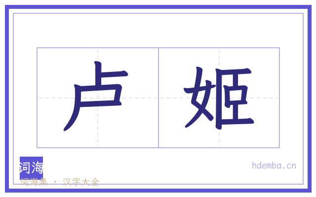 卢姬的书法字