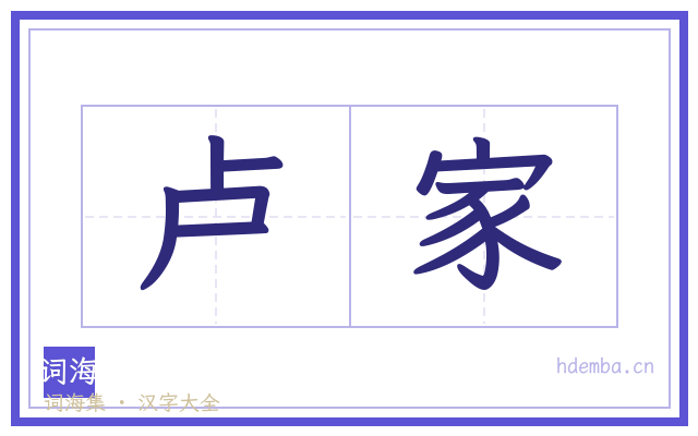 卢家的书法字