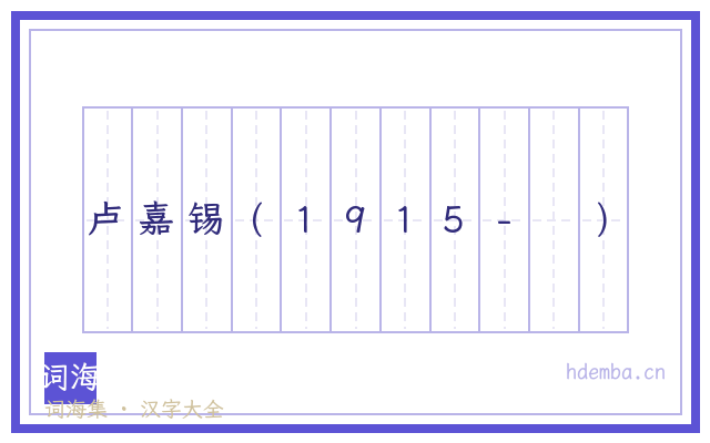 卢嘉锡(1915- )的书法字
