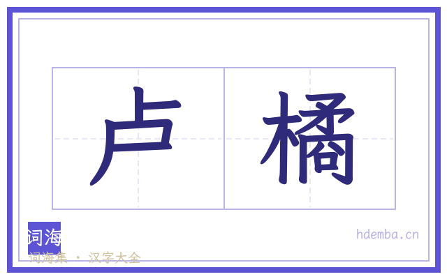 卢橘的书法字