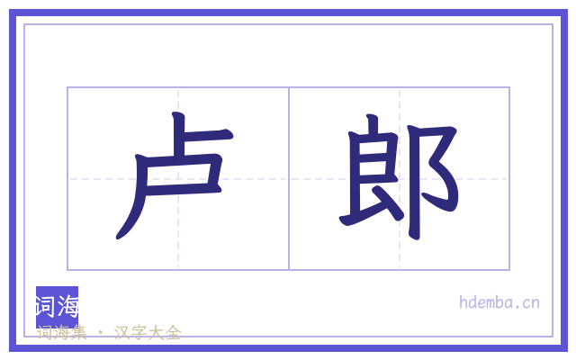 卢郎的书法字