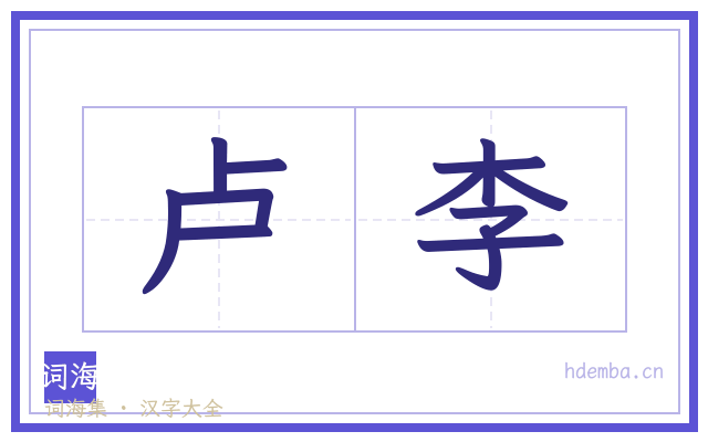 卢李的书法字