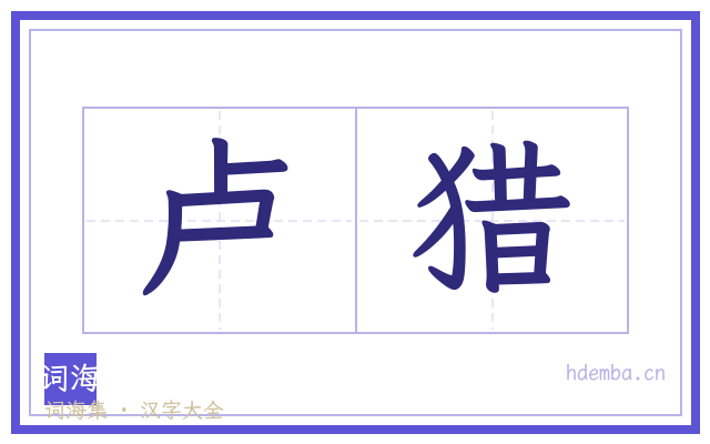 卢猎的书法字