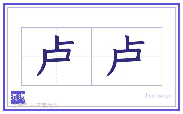 卢卢的书法字