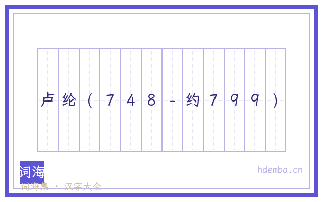 卢纶(748-约799)的书法字