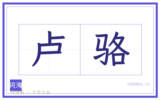 卢骆的书法字