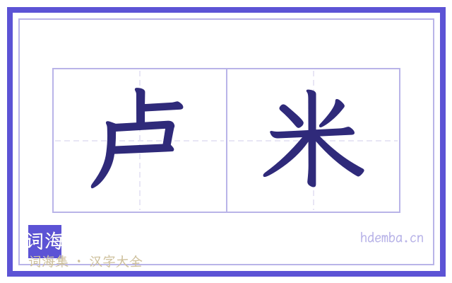 卢米的书法字