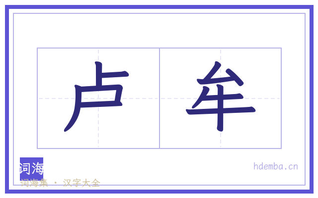 卢牟的书法字