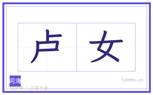 卢女的书法字