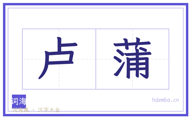 卢蒲的书法字