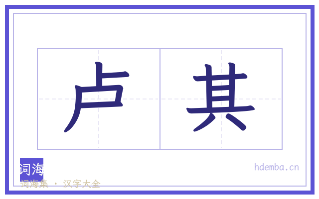 卢其的书法字
