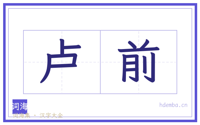 卢前的书法字