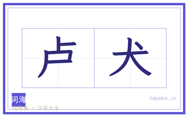 卢犬的书法字